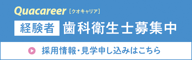 歯科衛生士募集（経験者）