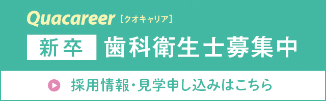 歯科衛生士募集（新卒）