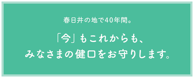 「今」もこれからも、みなさまの健口をお守りします。